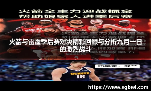 火箭与雷霆季后赛对决精彩回顾与分析九月一日的激烈战斗