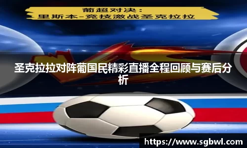 圣克拉拉对阵葡国民精彩直播全程回顾与赛后分析