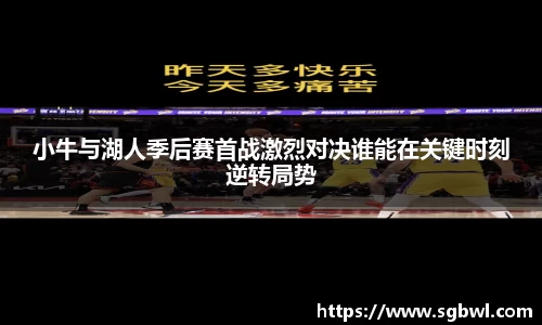 小牛与湖人季后赛首战激烈对决谁能在关键时刻逆转局势