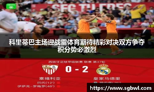 科里蒂巴主场迎战雷体育期待精彩对决双方争夺积分势必激烈