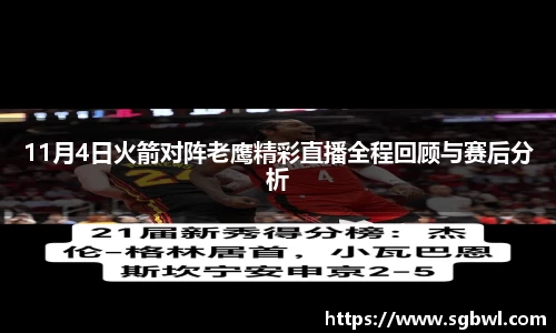11月4日火箭对阵老鹰精彩直播全程回顾与赛后分析