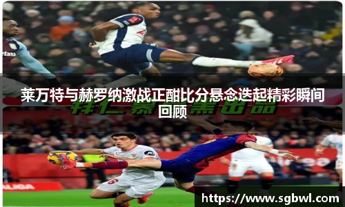 莱万特与赫罗纳激战正酣比分悬念迭起精彩瞬间回顾