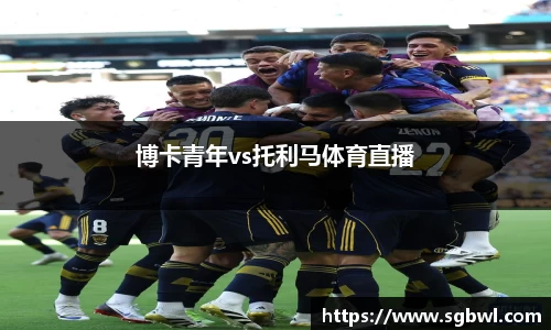 博卡青年vs托利马体育直播
