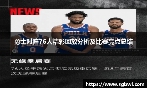 勇士对阵76人精彩回放分析及比赛亮点总结